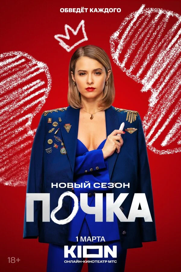 Смотреть Почка онлайн бесплатно в HD качестве на русском языке
